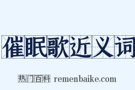 催眠歌近义词是什么意思的图片